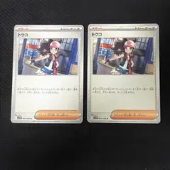 トウコ 2枚