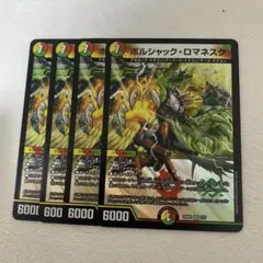 ボルシャックロマネスク　4枚セット