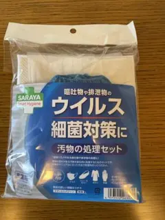 ウイルス細菌対策　スマートハイジーン 汚物の処理セット