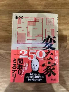変な家 シリーズ特集250万部突破！