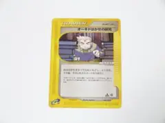 未使用美品 ポケモンカード e オーキドはかせの研究 053/128