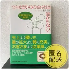 文句ばかりの会社は儲からない! : 従業員満足のための顧客満足