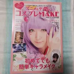 メイクだけで誰でも人気キャラになれる!!アニメu0026ゲームコスプレMAKE