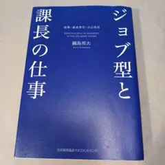 ジョブ型と課長の仕事