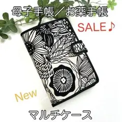 母子手帳／お薬手帳☆New・マルチケース☆北欧フラワー柄