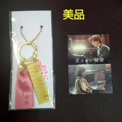 【美品】言えない秘密 キーホルダー＆入場特典カード 京本大我