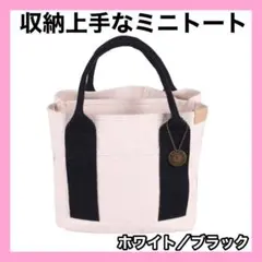 ミニ トートバッグ キャンバス ホワイト ブラック 大容量 収納 レディース