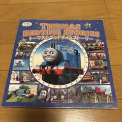トーマスのベッドタイムストーリー