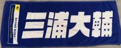 三浦大輔 選手名タオル 旧デザイン #81