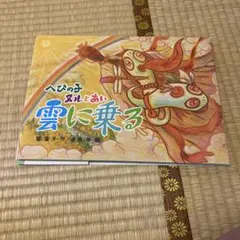 へびの子ヌルとあい 雲に乗る