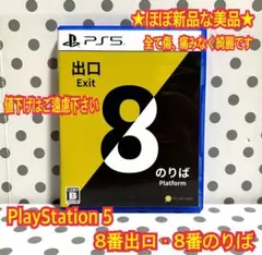 ★ほぼ新品 PS5 8番出口・8番のりば
