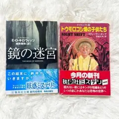 海外文学　ヴィンテージ本含む　ミステリー　ホラー小説　文庫本　2冊セット