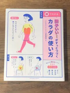 B 調子いい!がずっとつづくカラダの使い方 絵でわかる