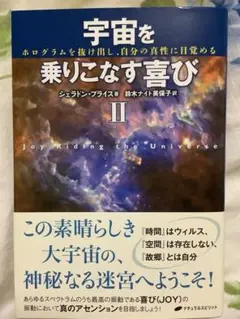 【初版】宇宙を乗りこなす喜び II ホログラムを抜け出し、自分の真性に目覚める