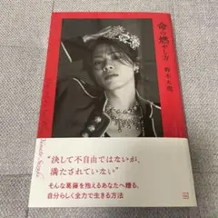 【ネット書店限定版】コムドット やまと 鈴木大飛 書籍 命の燃やし方