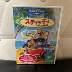新品未開封　スティッチ!ザ・ムービー　DVD