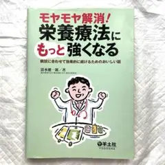モヤモヤ解消!栄養療法にもっと強くなる