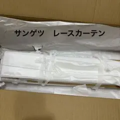 サンゲツ　レースカーテン　未使用品