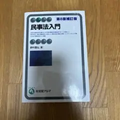 民事法入門 第8版補訂版 有斐閣アルマ