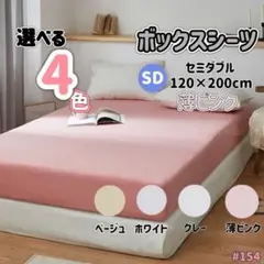 ボックスシーツ マットレス ベッド ベッドシーツ セミダブル 薄ピンク