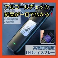 【安心をそばに⭐️】アルコールチェッカー 新品 日本製センサー 非接触型 吹き