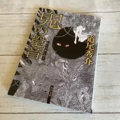 送料込み 初版『鬼の跫音』 道尾 秀介 角川文庫