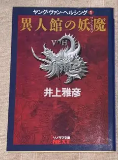 異人館の妖魔　井上 雅彦　ソノラマ文庫