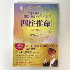 怖いほど運が向いてくる! 四柱推命【決定版】