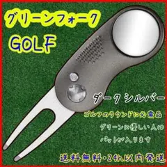 ゴルフ グリーンフォーク 折りたたみ式【ダークシルバー】