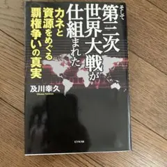 そして第三次世界大戦が仕組まれた
