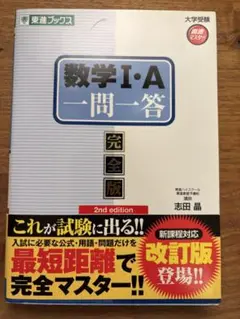 数学1・A 一問一答 完全版