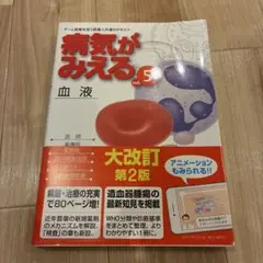 病気がみえる vol.5 血液　第2版