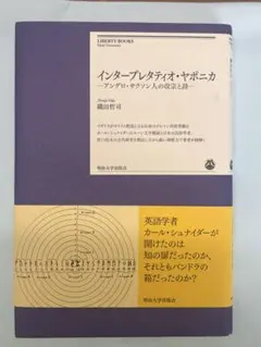 インタープレテイオ・ヤポニカ