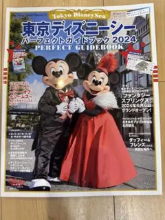 東京ディズニーシー パーフェクトガイドブック 2024