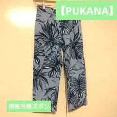8/11まで【値下げ！PUKANA】接触冷感ズボン リラックスパンツ フラ