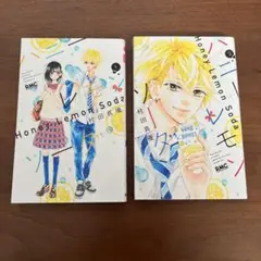 ハニーレモンソーダ1、2巻