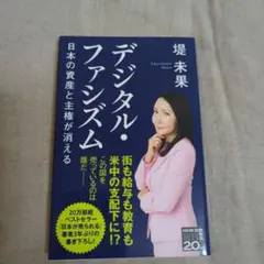 デジタル・ファシズム日本の資産と主権が消える