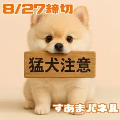 【8月27日22時締切】猛犬注意のパネル生地