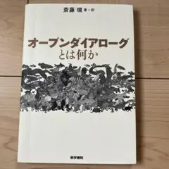 オープンダイアローグとは何か