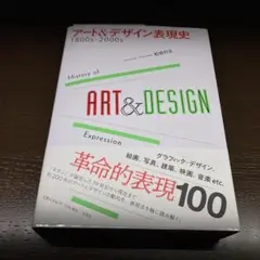 【新品未使用本/第二版】アート＆デザイン表現史 1800s-2000s（帯付き）