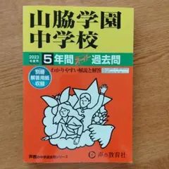 山脇学園中学校　5年間　スーパー過去問