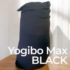 【極美品】Yogibo Max ヨギボーマックス　ブラック