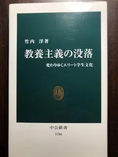 教養主義の没落 : 変わりゆくエリート学生文化