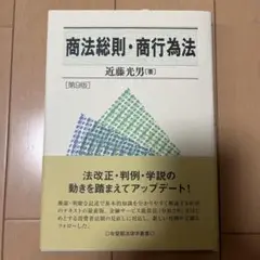 商法総則・商行為法 第9版 近藤光男著