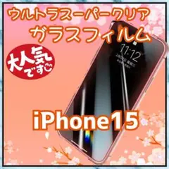 最新版☆iPhone15☆2.5D強化ガラスフィルム