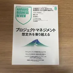 Harvard Business Review 2025年8月号