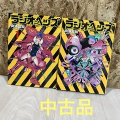 ラジオヘッズ　第1.2巻　向浦宏和　ヤンジャン　集英社　マンガ　漫画　セット
