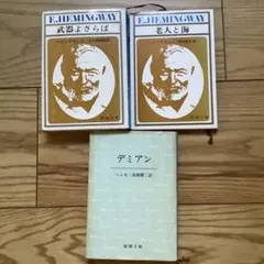E.J. ヘミングウェイ 武器よさらば ・老人と海 ・デミアンのセット