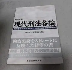 現代刑法各論 司法試験 判例重視・実務感覚が身につく司法試験受験用教科書 41wOO2k2PyL.jpg_BO30,255,255,
