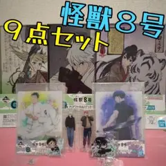 怪獣８号　一番くじ　３弾　９点セット　市川レノ　保科宗四郎　キコル　カフカ　ミナ